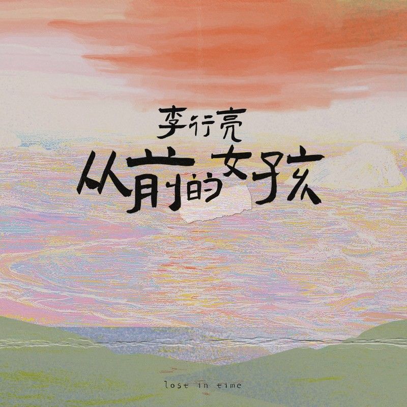 李行亮-《从前的女孩》