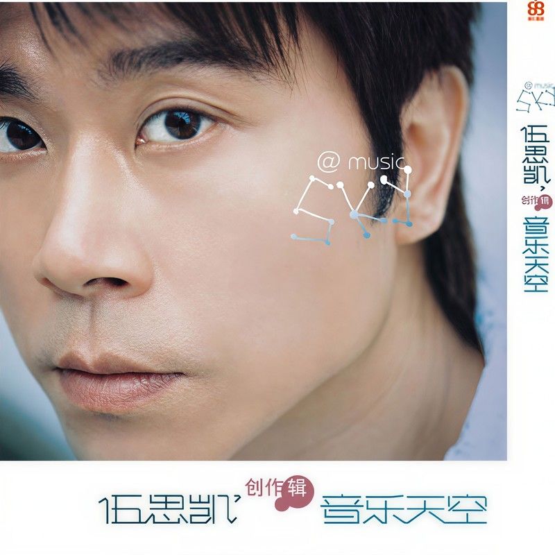 伍思凯-《创作自选辑》