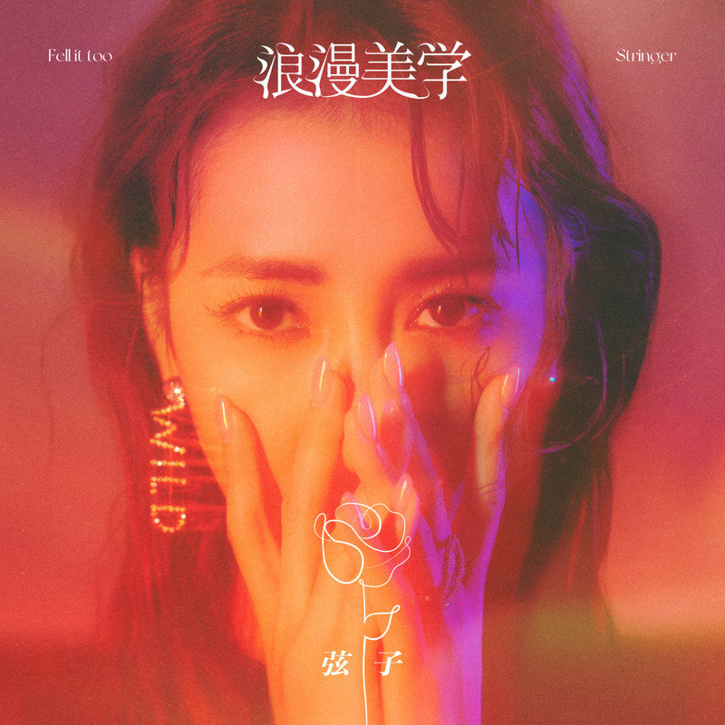 弦子-《浪漫美学》
