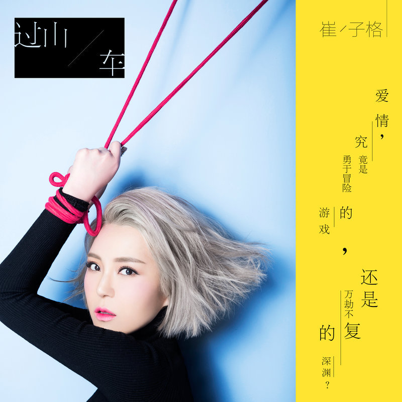 崔子格-《过山车》