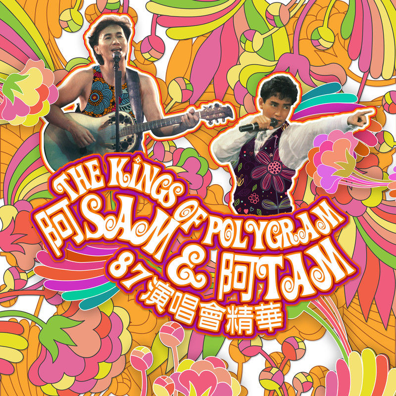 许冠杰-《The Kings Of PolyGram阿Sam &阿Tam 87演唱会  精华》