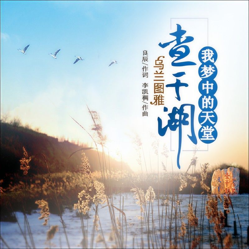 乌兰图雅-《查干湖我梦中的天堂》