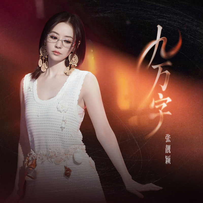 张靓颖-《九万字》