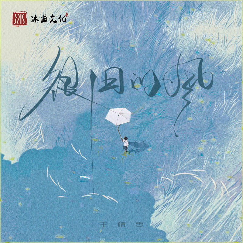 王靖雯-《很旧的风》