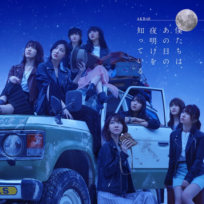 AKB48 ·《僕たちは、あの日の夜明けを知っている Type B》