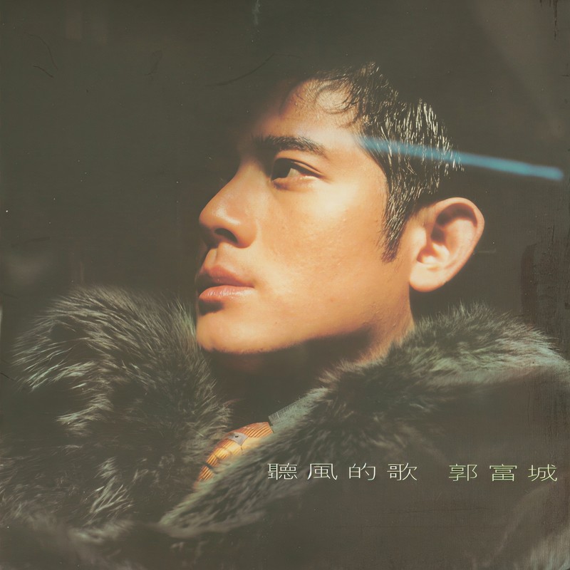 郭富城-《听风的歌》