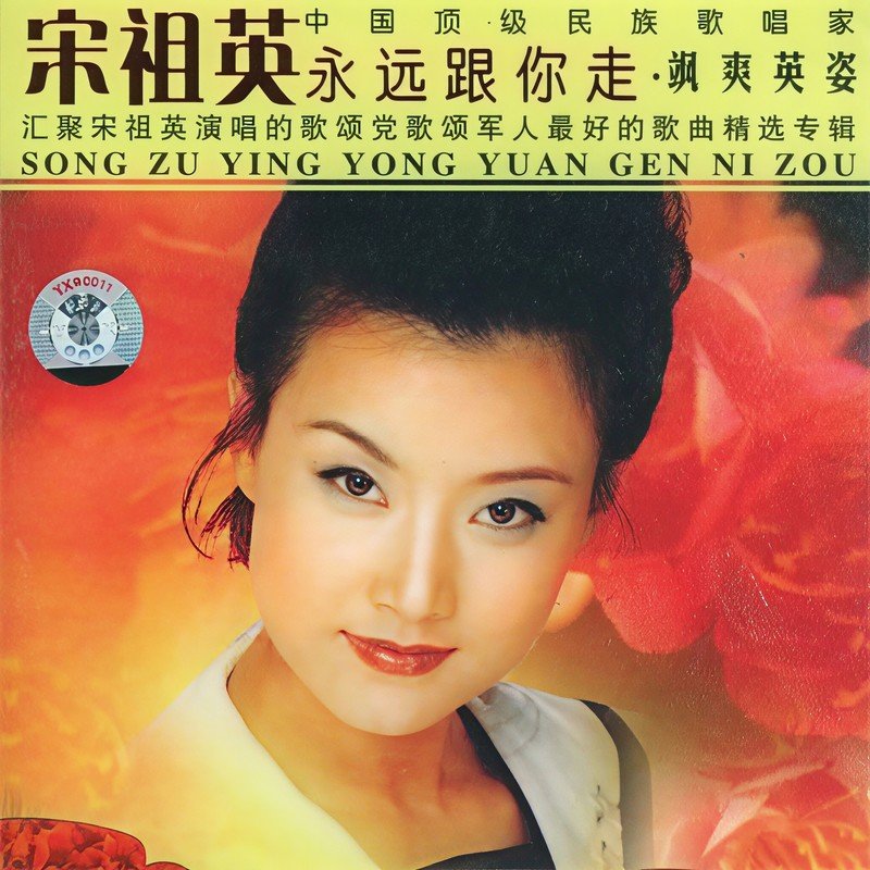 宋祖英-《飒爽英姿 永远跟你走》