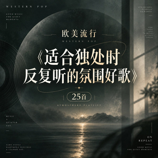 适合独处时反复听的氛围好歌