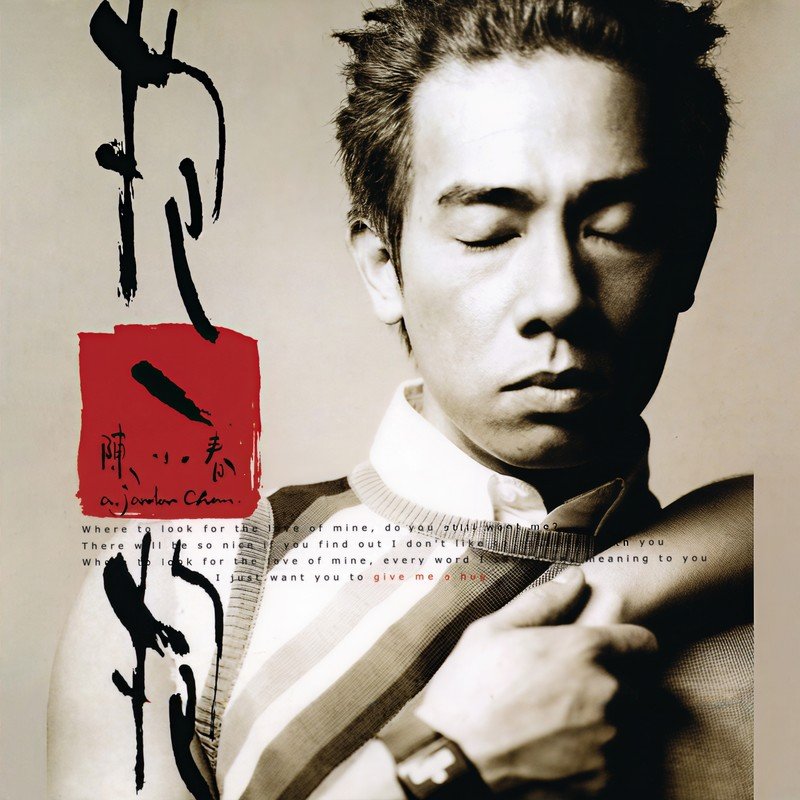 陈小春-《抱一抱》