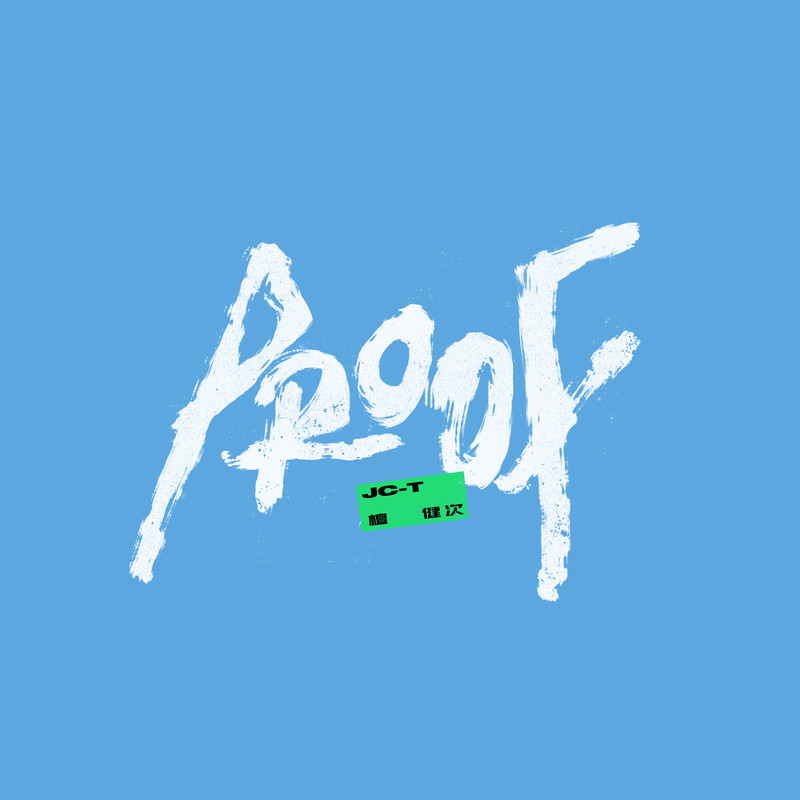 檀健次-《PROOF》