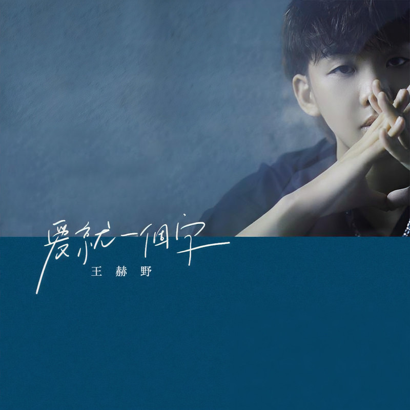 王赫野-《爱就一个字（吉他版）》