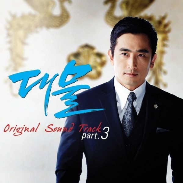 PSY-《대물 OST Part_3 (大物 OST Part_3)》