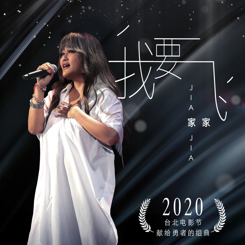 家家-《我要飞 2020台北电影节献给勇者的组曲》