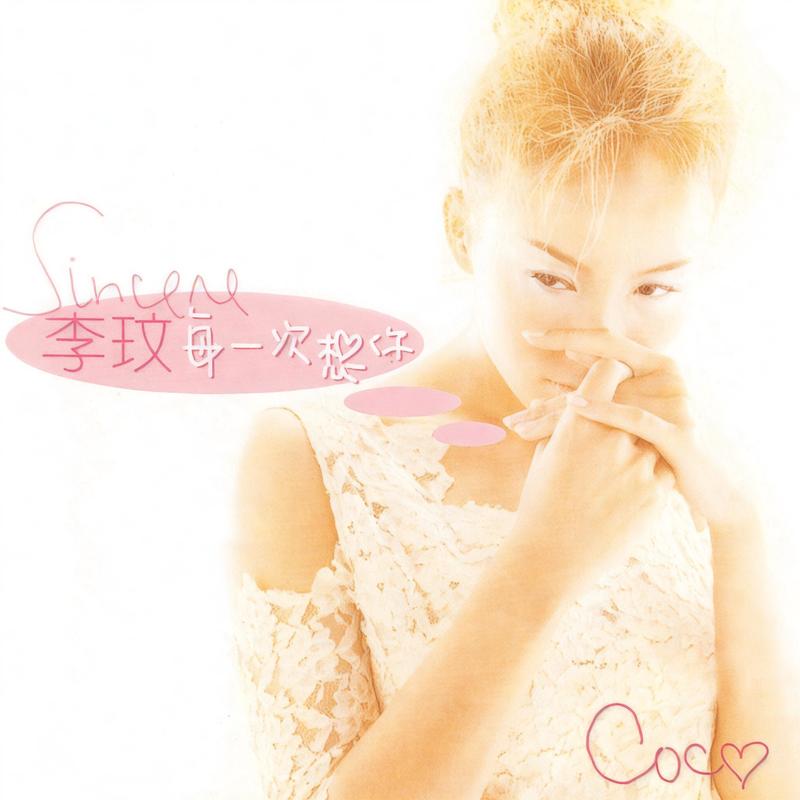 李玟-《每一次想你》