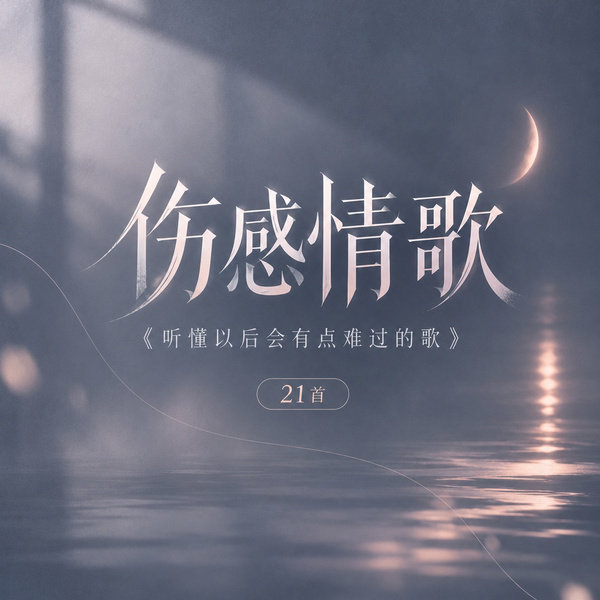 听懂以后会有点难过的歌