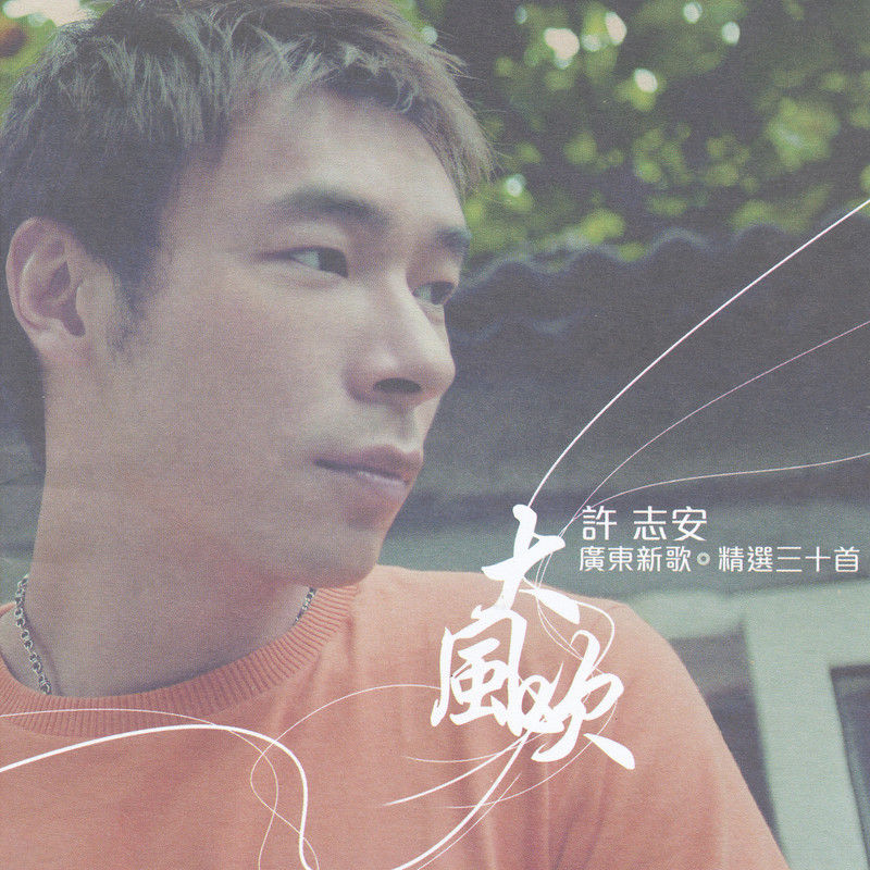 许志安-《大风吹 (广东新歌+精选三十首)》