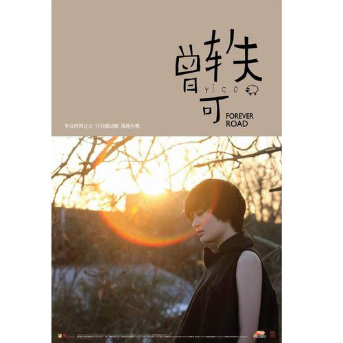 曾轶可-《Forever Road》
