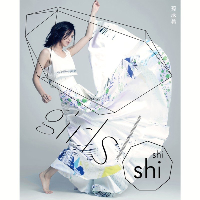孙盛希-《Girls》