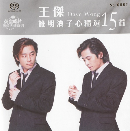 王杰《 谁明浪子心精选15首》