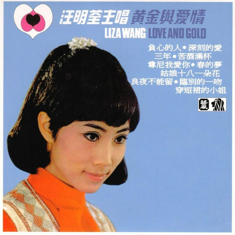 汪明荃-《黄金与爱情》