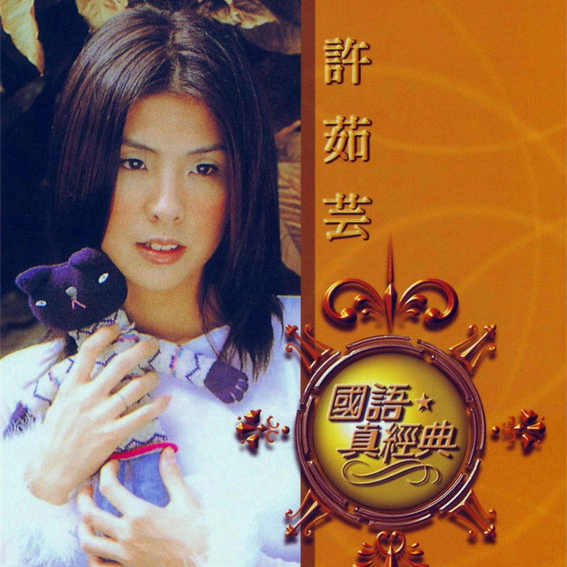 许茹芸-《国语真经典》
