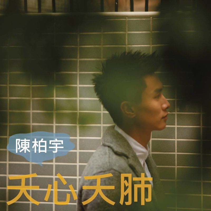陈柏宇-《夭心夭肺》