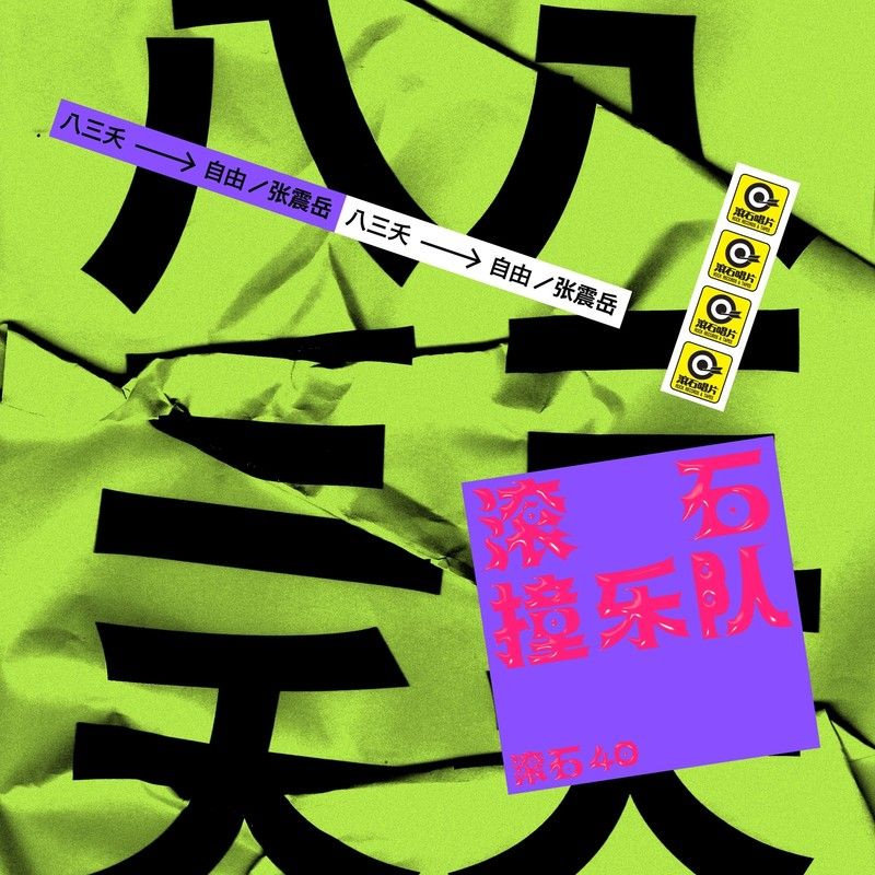 八三夭乐团-《自由》