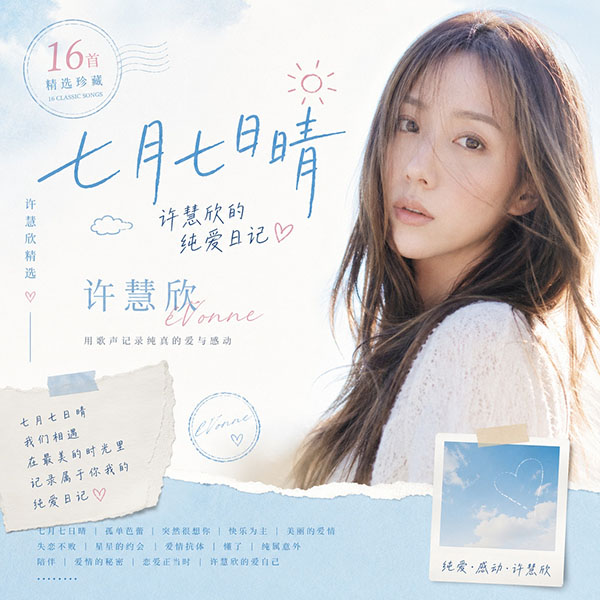 许慧欣精选-《七月七日晴·许慧欣的纯爱日记》