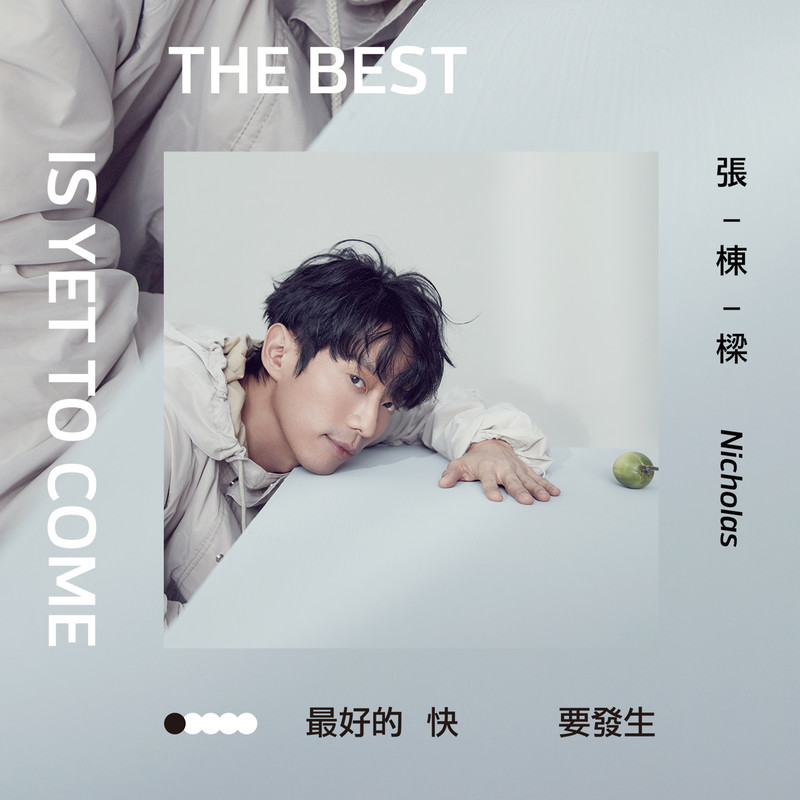 张栋梁-《最好的快要发生》