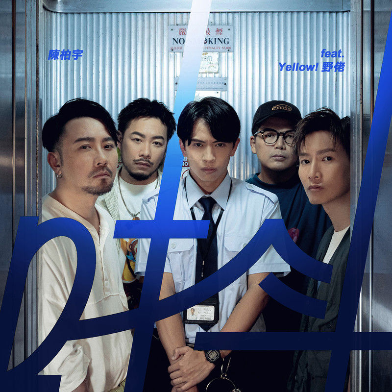陈柏宇-《唞》