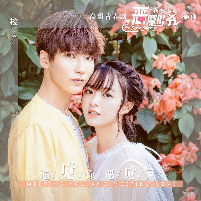 校长（张驰）-《遇见你遇见爱》