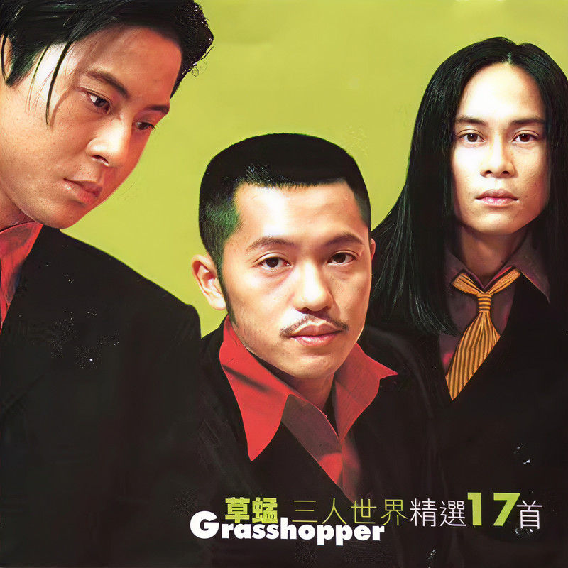 草蜢-《三人世界精选17首》
