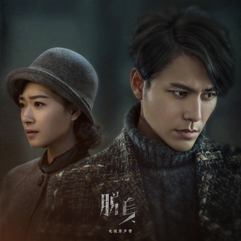 谭维维-《脱身 电视原声带》