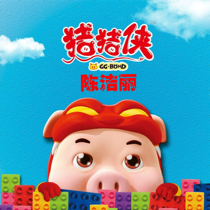 陈洁丽-《猪猪侠》