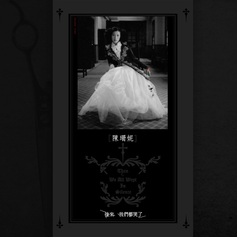 陈珊妮-《后来 我们都哭了》