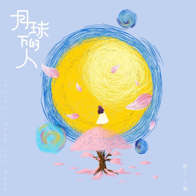 任然-《月球下的人》