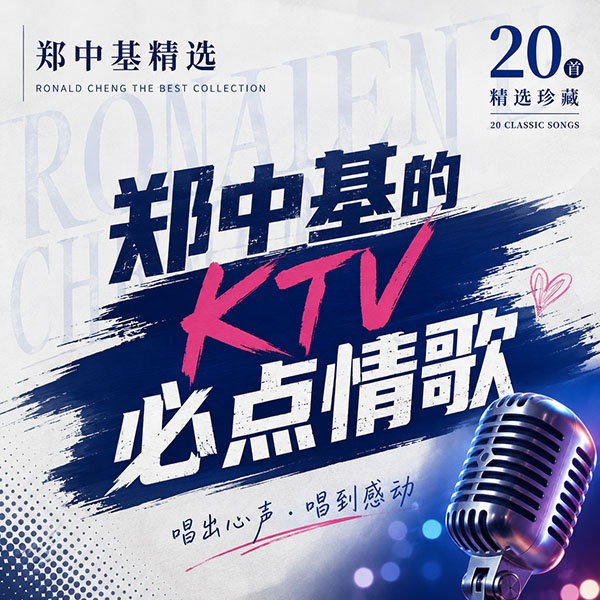 郑中基精选-《郑中基的KTV必点情歌》