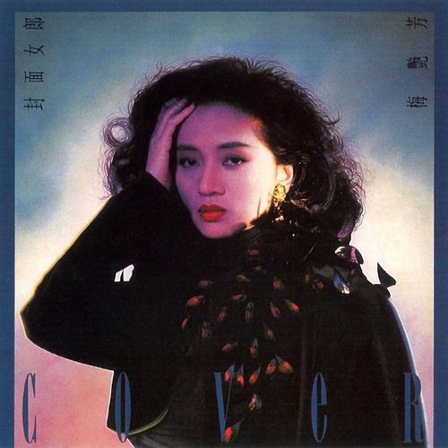 梅艳芳《封面女郎》