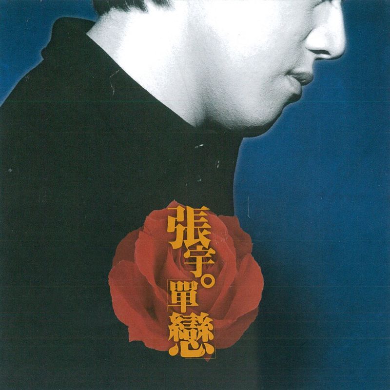 张宇-《单恋》