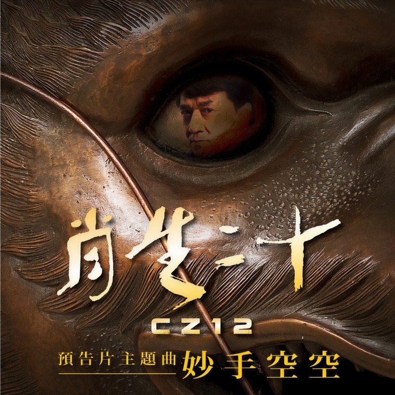 成龙 ·《妙手空空（电影《十二生肖》预告片主题曲）》