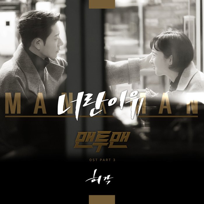 许阁-《맨투맨 OST Part.3 (秘行要员 原声带 Part.3)》