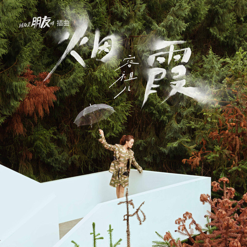 容祖儿-《烟霞》