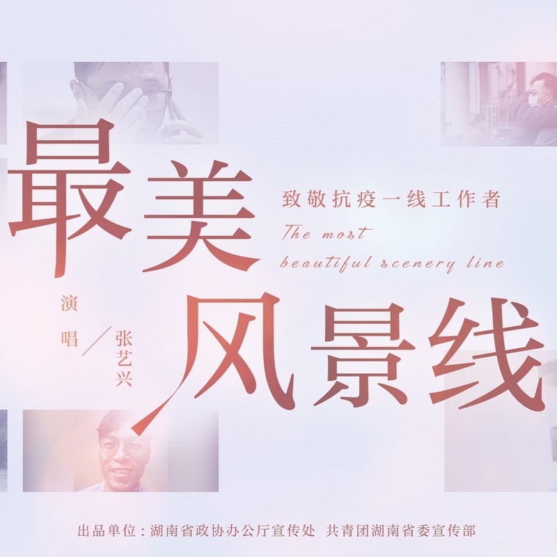 张艺兴-《最美风景线》