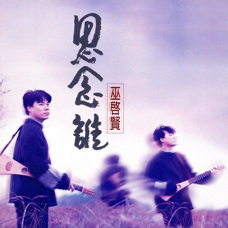 巫启贤-《思念谁》