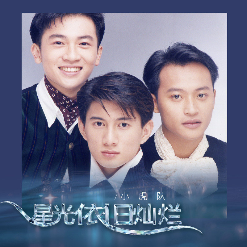小虎队-《星光依旧灿烂》