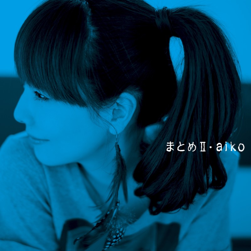 aiko-《まとめⅡ》