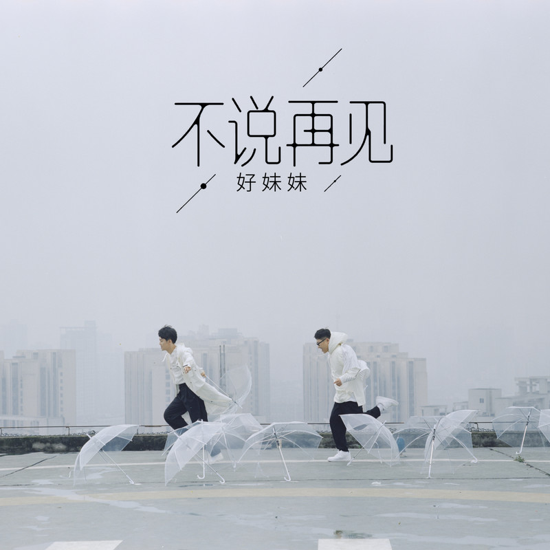 好妹妹乐队-《不说再见》