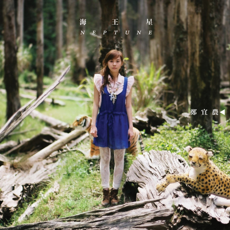 郑宜农-《海王星》