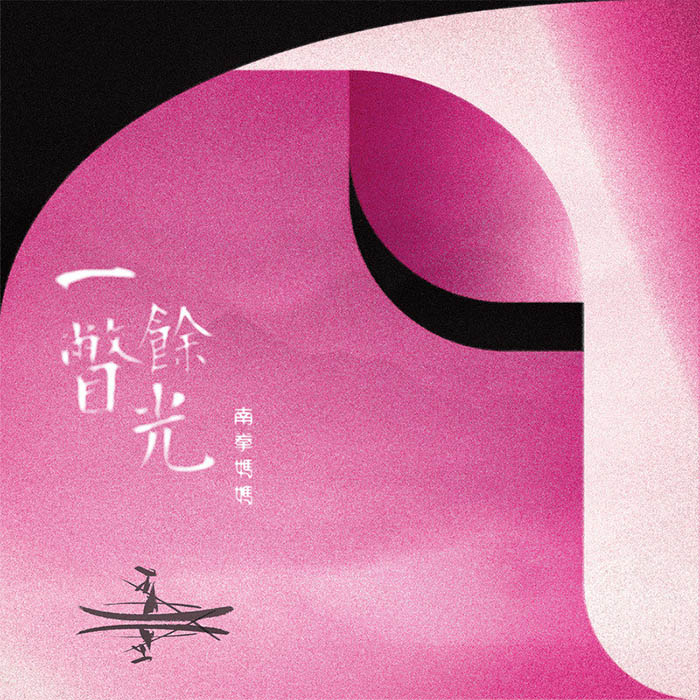 南拳妈妈-《一瞥余光》