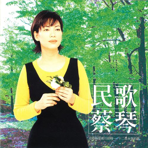 蔡琴《民歌+精选》